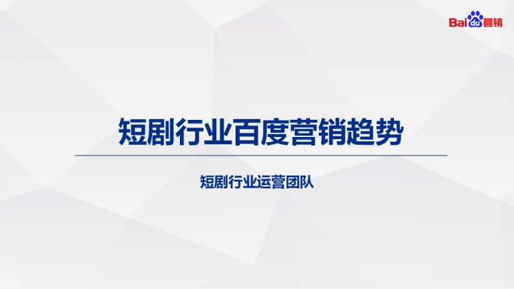 短剧行业百度营销趋势