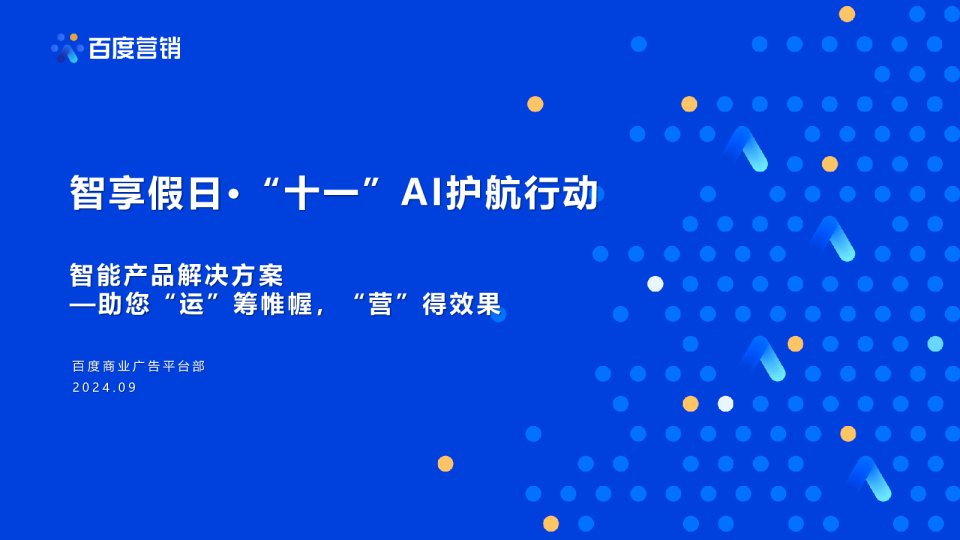 智享假日·“十一”AI护航行动