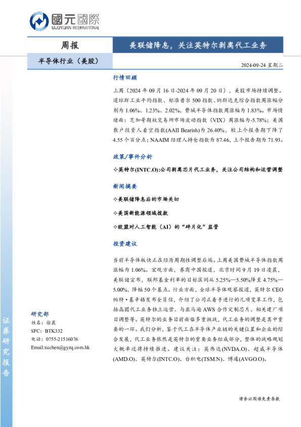 半导体行业（美股）周报：美联储降息，关注英特尔剥离代工业务