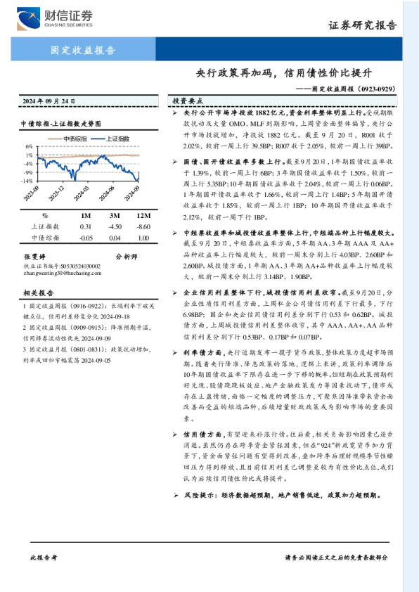 固定收益周报：央行政策再加码，信用债性价比提升