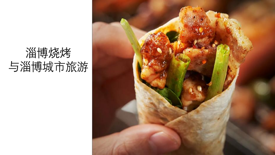 淄博烧烤的几点思考