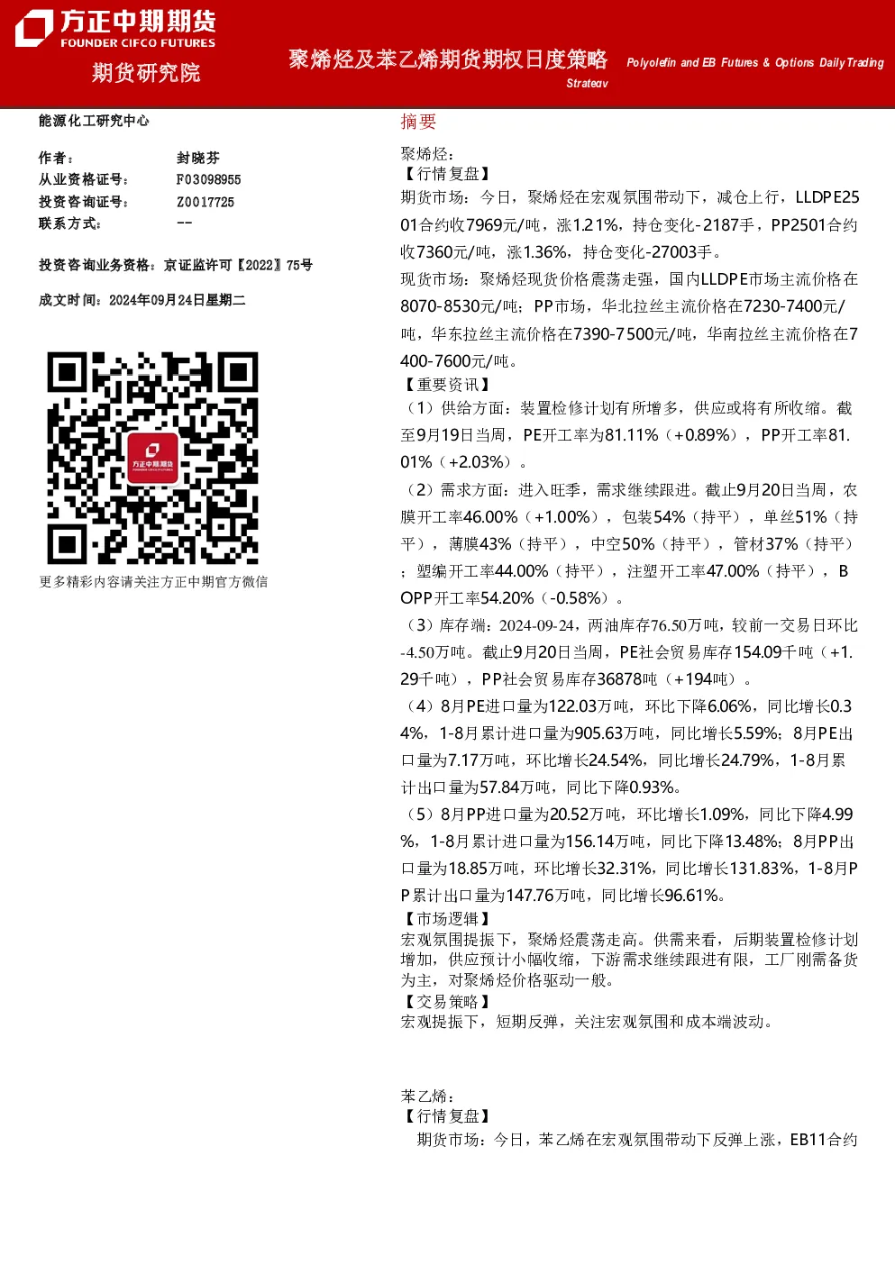 聚烯烃及苯乙烯期货期权日度策略