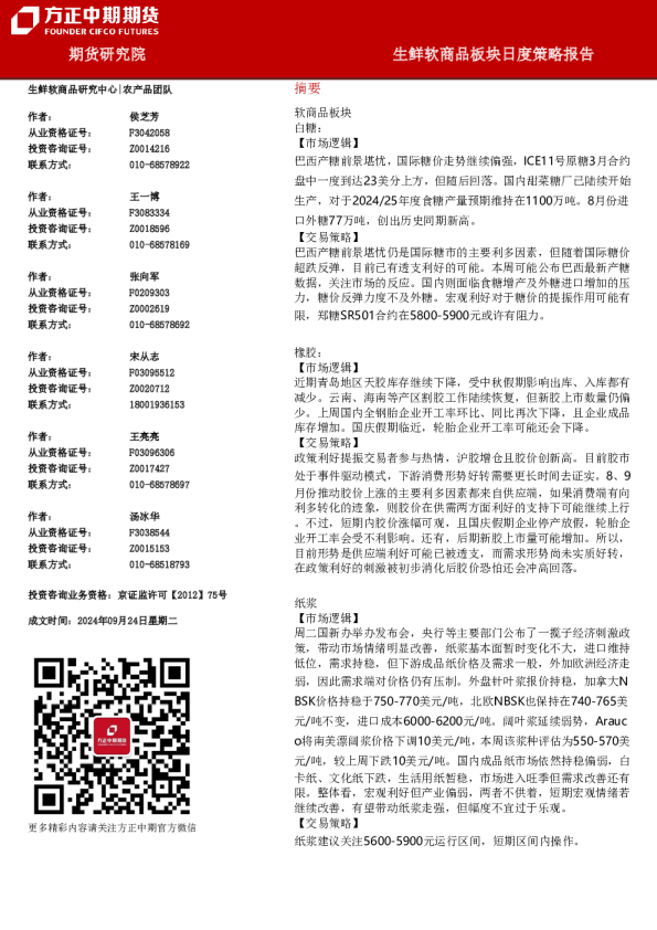 生鲜软商品板块日度策略报告