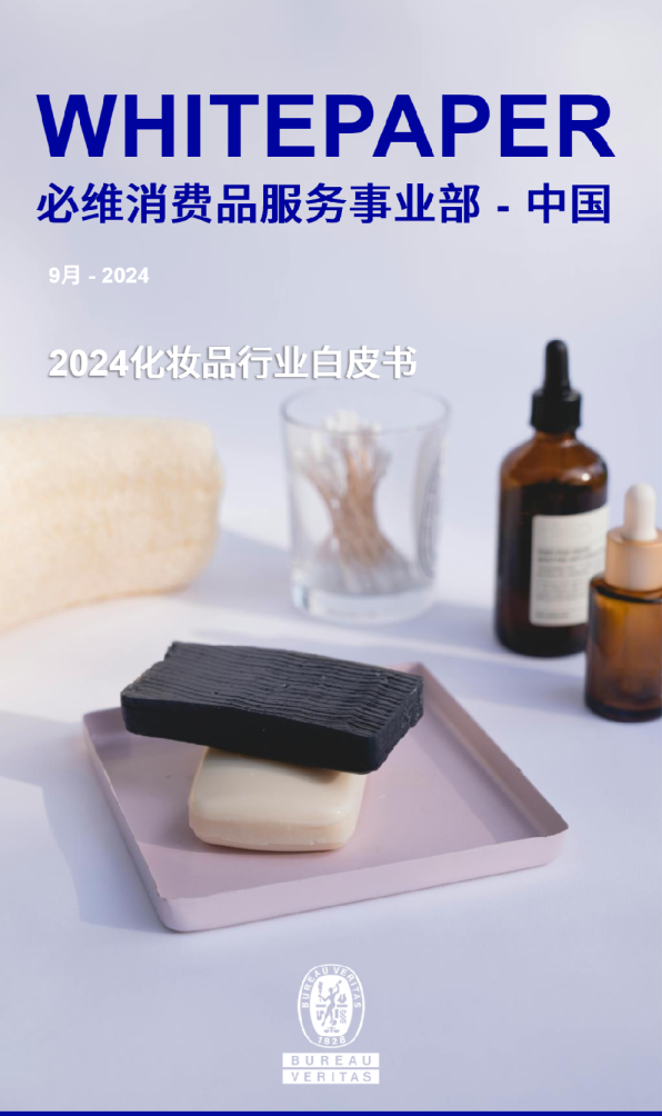 2024化妆品行业白皮书