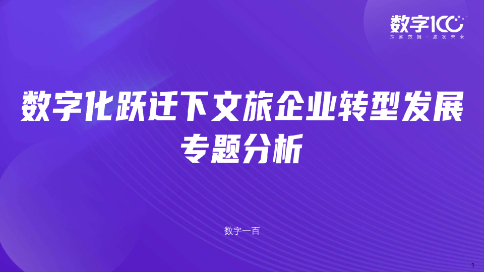 文旅企业数字化发展报告：数字化跃迁下企业转型发展专题分析