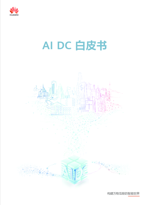 AI DC白皮书