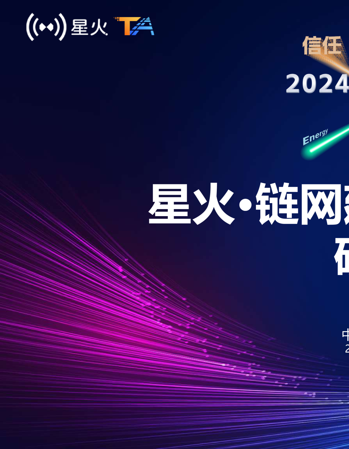 星火·链网超级节点联合运营方案