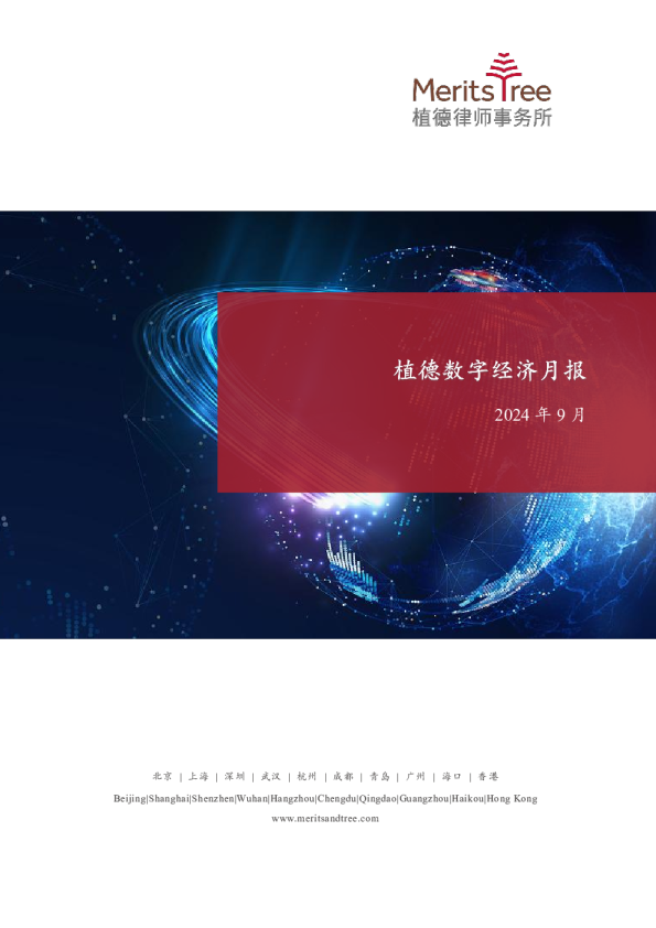 植德数字经济月报