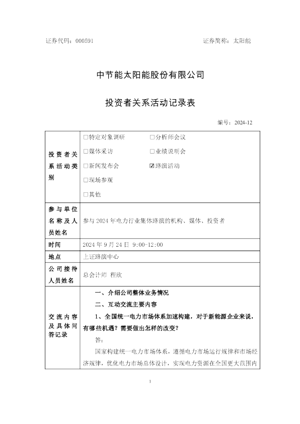 太阳能投资者关系管理信息