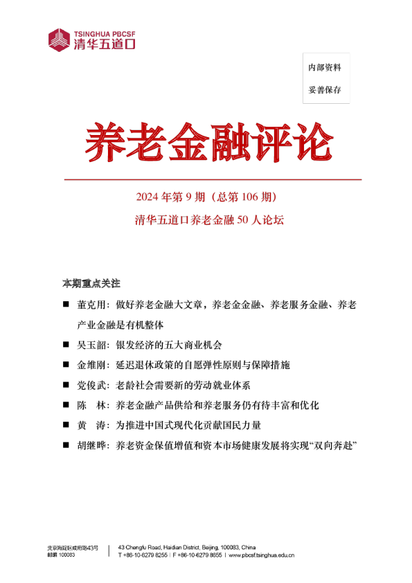 2024年第9期《养老金融评论》
