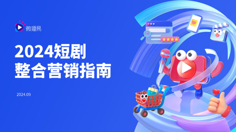 微播易2024短剧整合营销指南