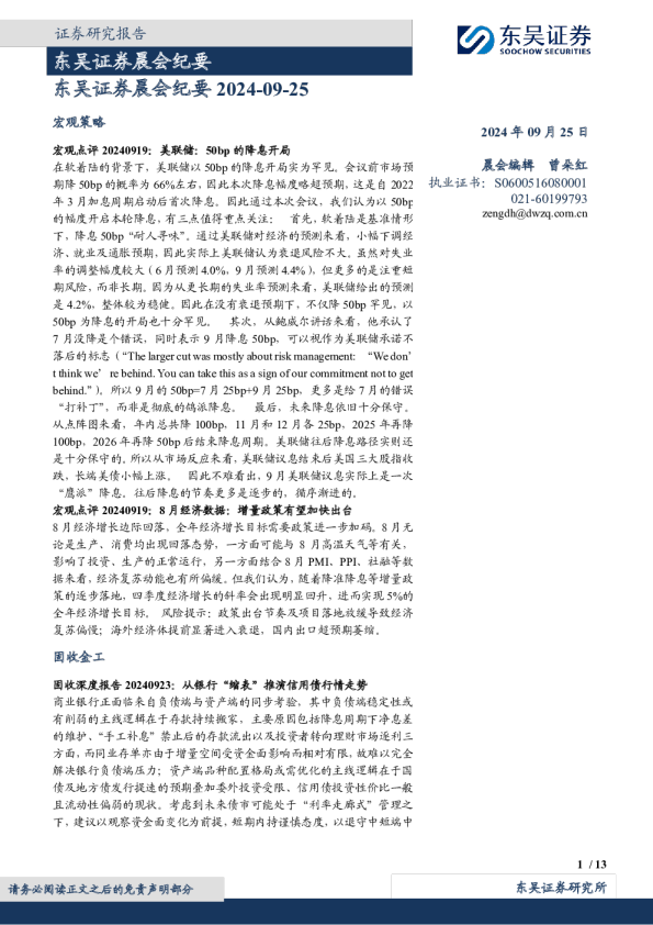 东吴证券晨会纪要