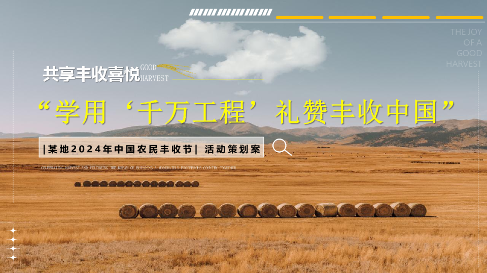 2024中国农民丰收节“学用‘千万工程’·礼赞丰收中国”活动策划方案