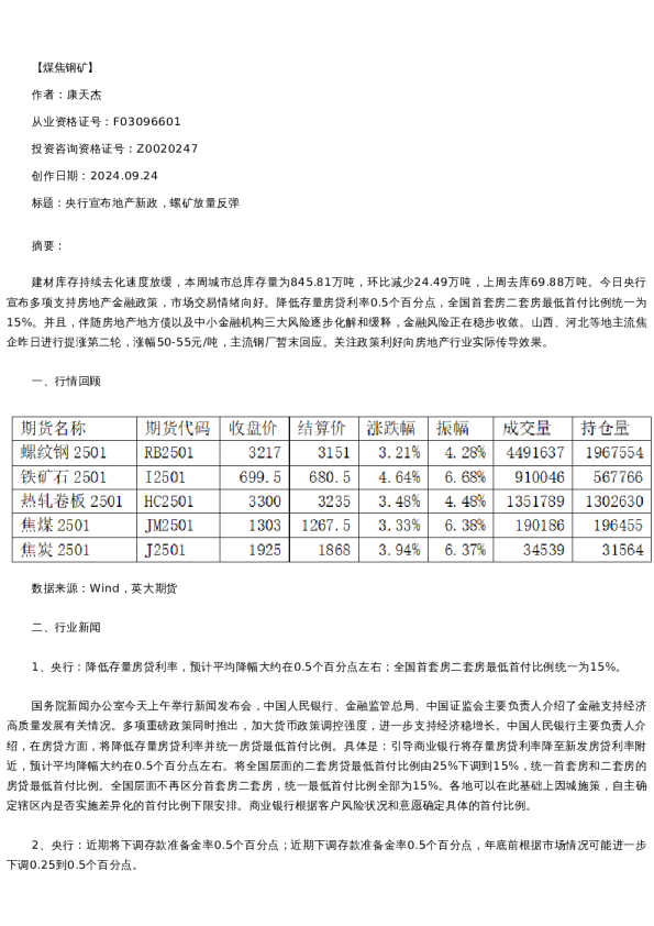 【螺纹铁矿】日报-2024-09-24