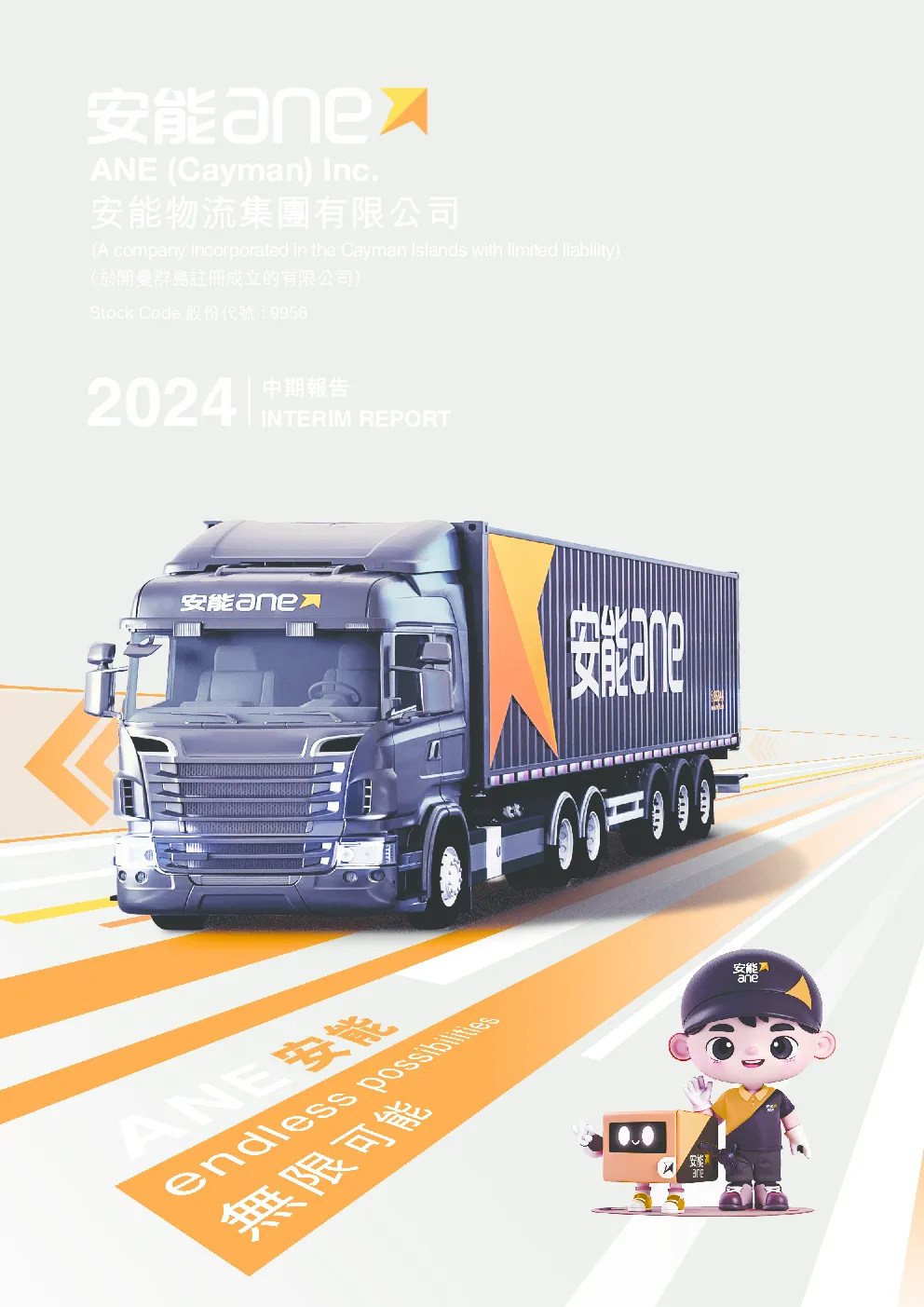 安能物流2024中期报告