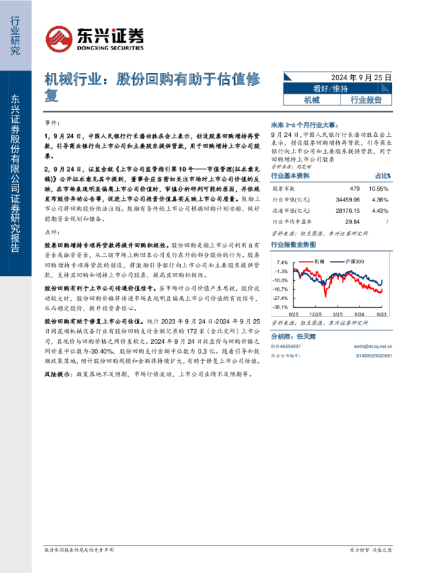 机械行业：股份回购有助于估值修复