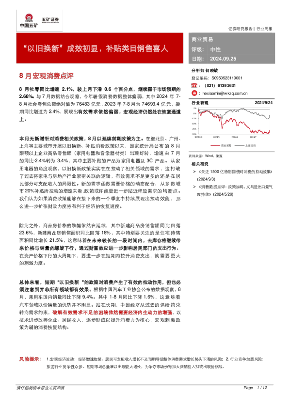 商业贸易8月宏观消费点评：“以旧换新”成效初显，补贴类目销售喜人