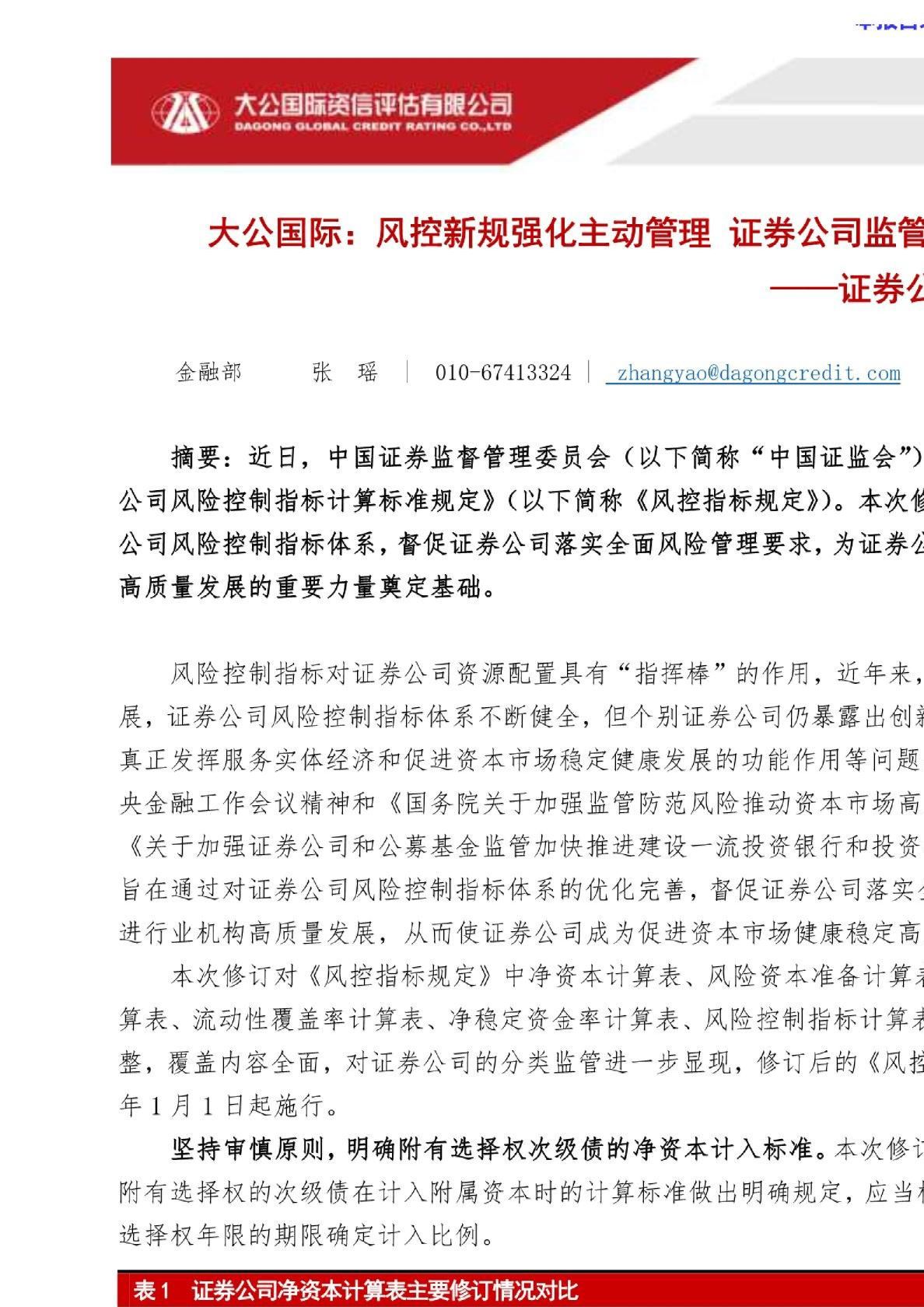 证券公司风控指标修订：风控新规强化主动管理证券公司监管质效并重