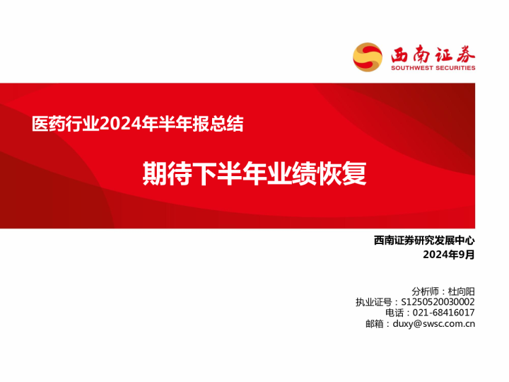 医药行业2024年半年报总结：期待下半年业绩恢复