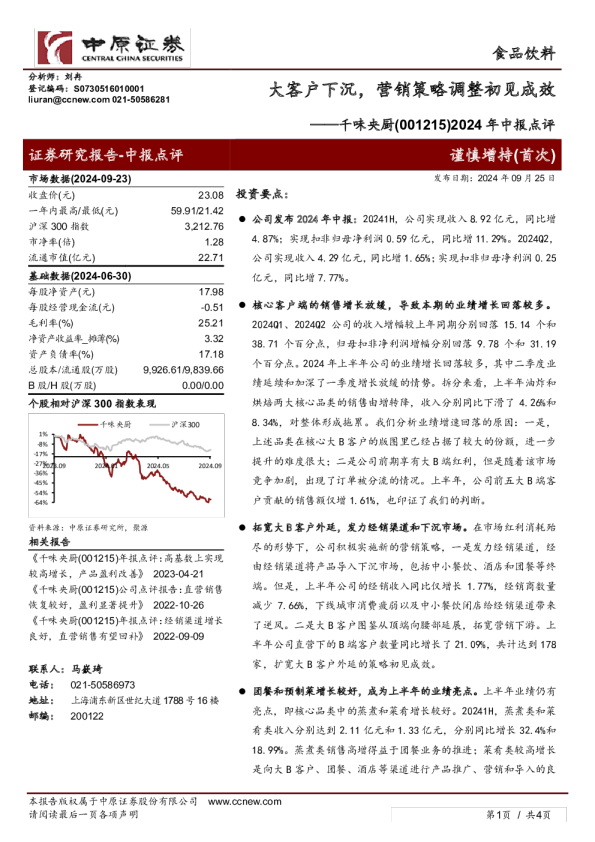 2024年中报点评：2024年中报点评，大客户下沉，营销策略调整初见成效