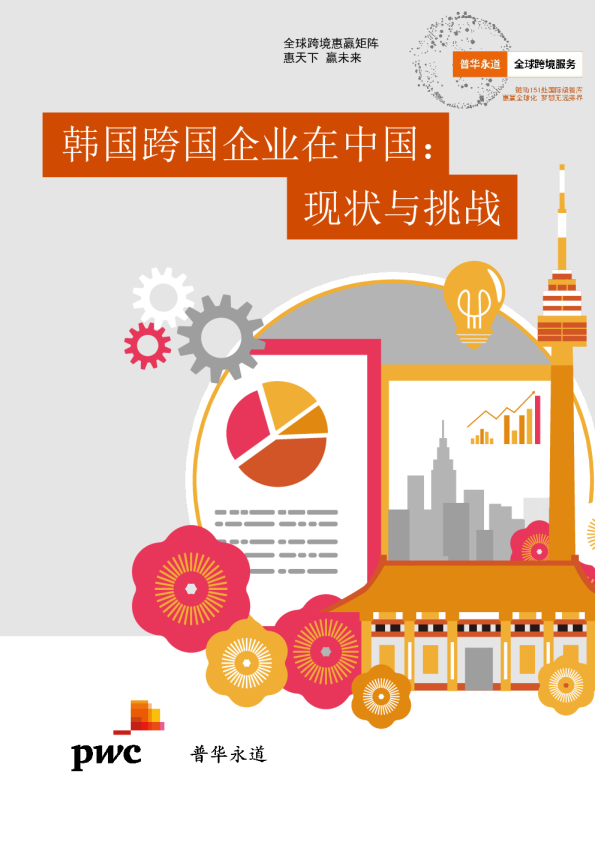 韩国跨国企业在中国：现状与挑战