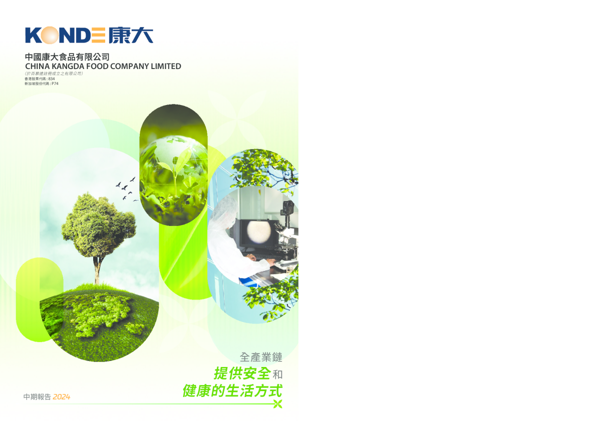 康大食品二零二四年中期报告
