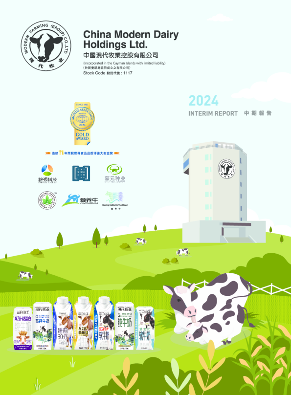 现代牧业2024 中期报告