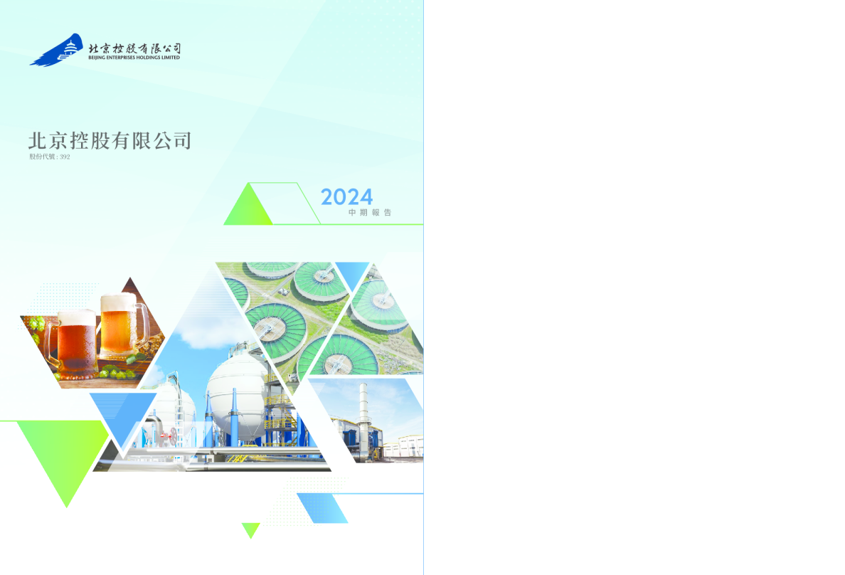 北京控股2024年中期报告