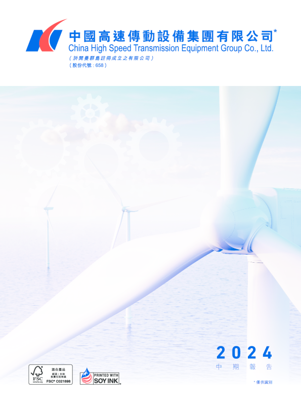 中国高速传动2024中期报告