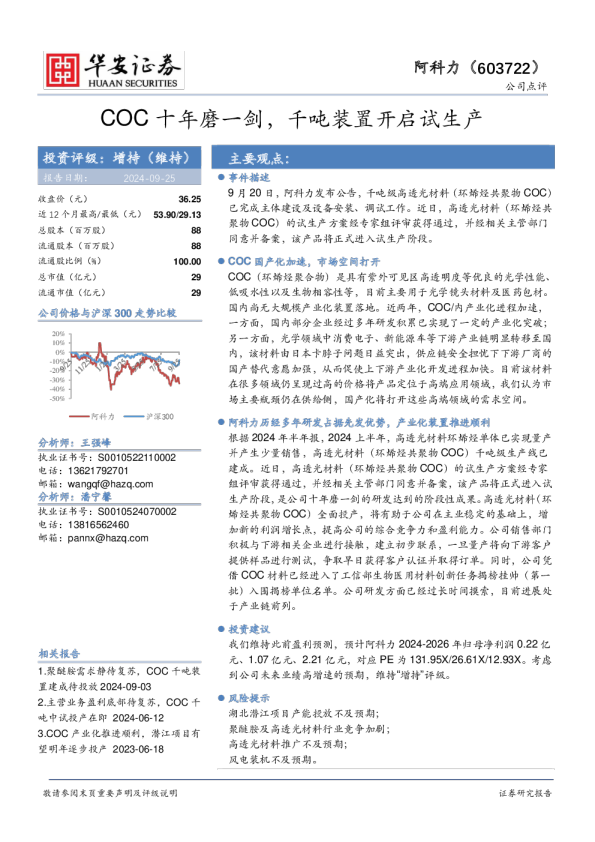 COC十年磨一剑，千吨装置开启试生产