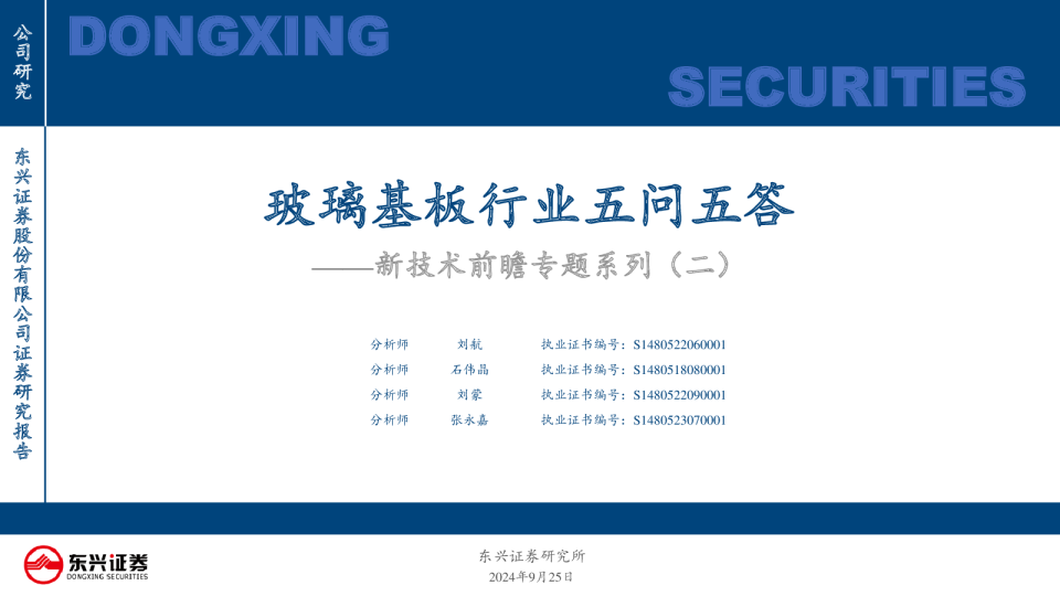 新技术前瞻专题系列（二）：玻璃基板行业五问五答