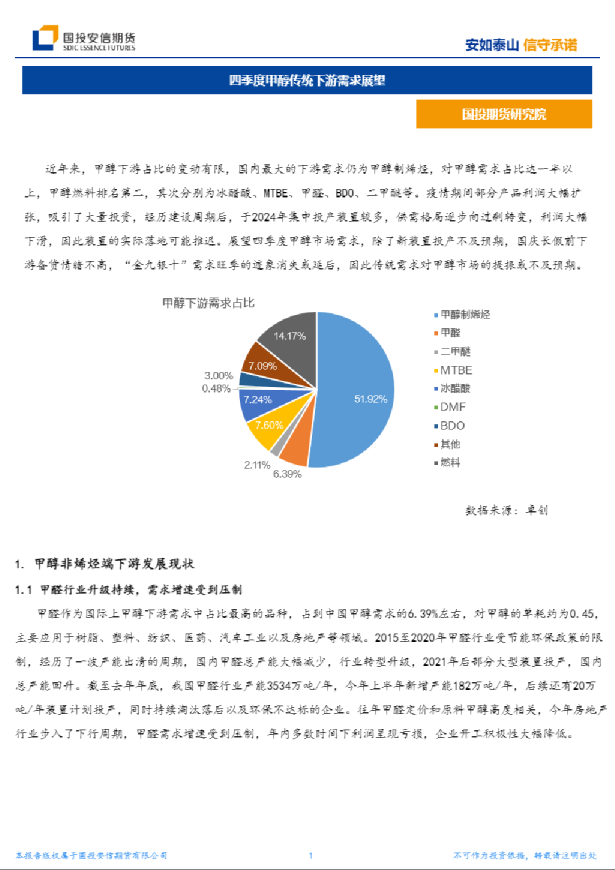四季度甲醇传统下游需求展望