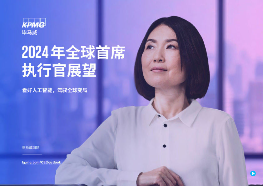 2024年全球首席执行官展望