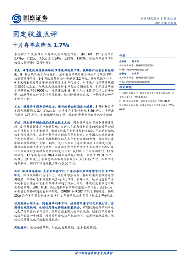 固定收益点评：十月存单或降至1.7%