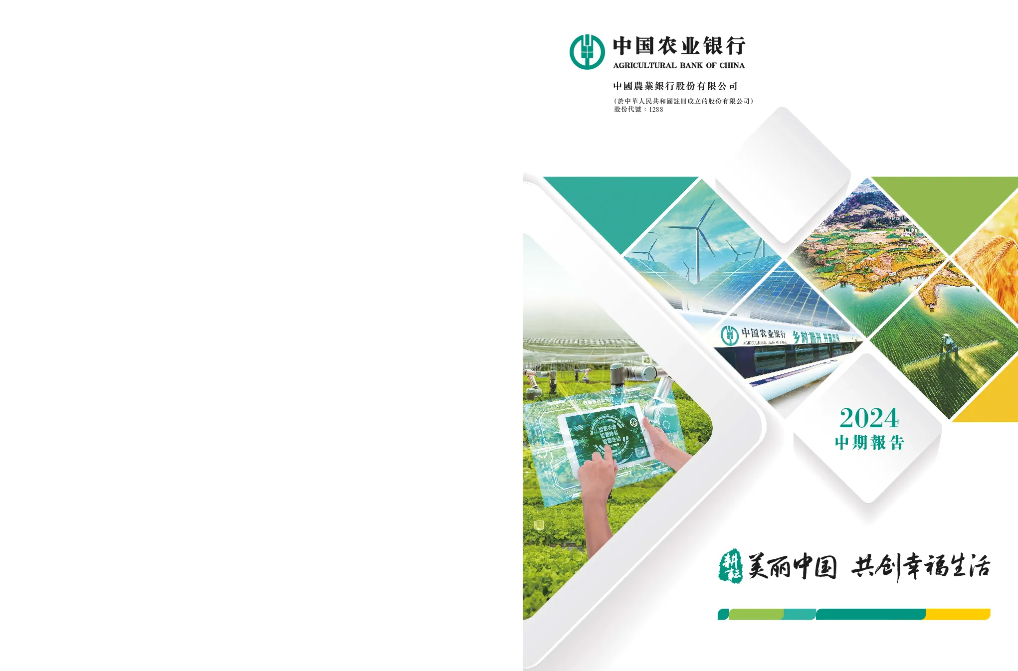 农业银行2024中期报告