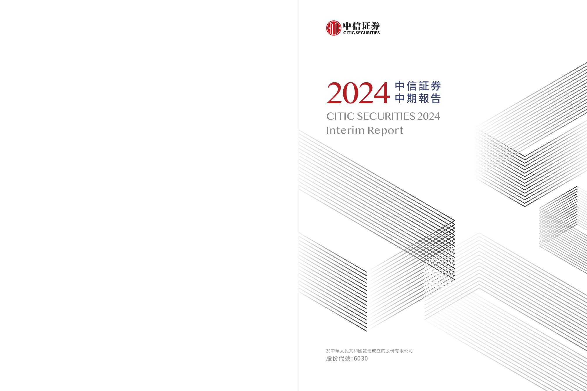 中信证券2024 中期报告
