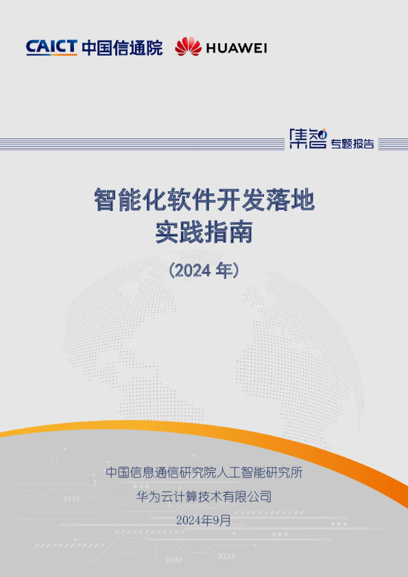 智能化软件开发落地实践指南（2024年）