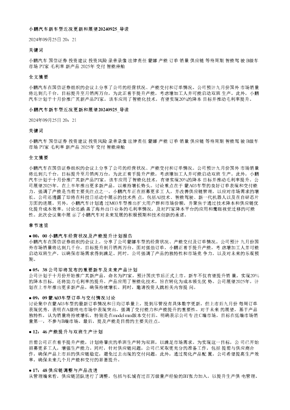 小鹏汽车新车型近况更新和展望20240925