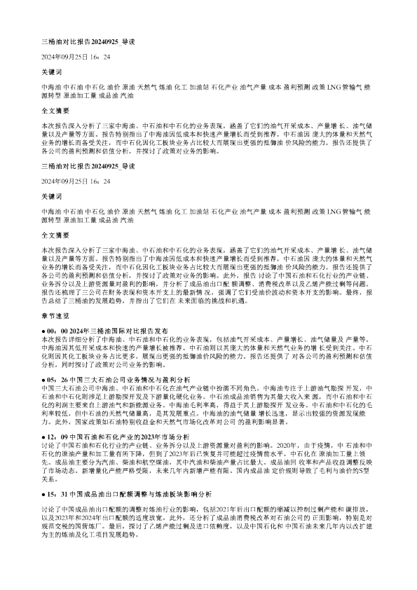 三桶油对比报告20240925