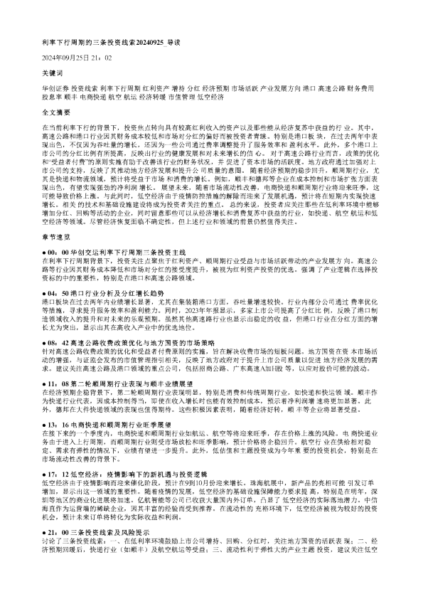 利率下行周期的三条投资线索20240925