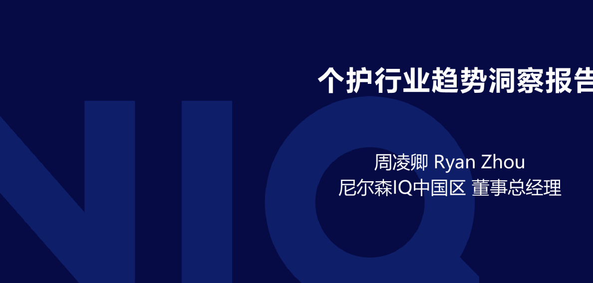 2024个护行业趋势洞察报告