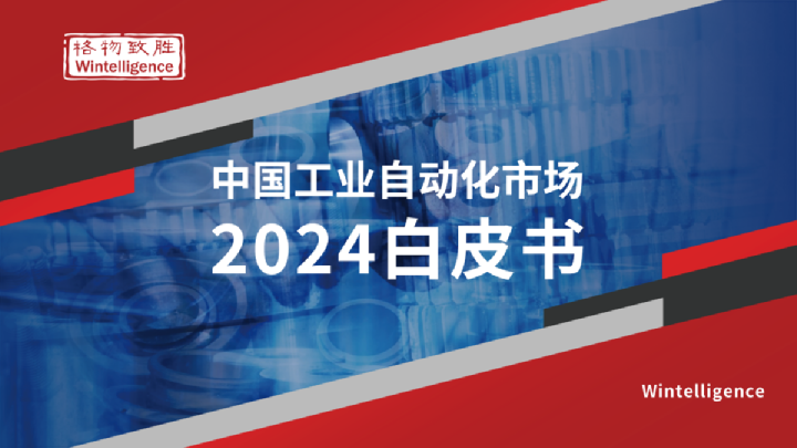2024年中国工业自动化市场白皮书