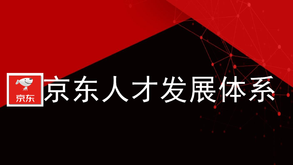 京东的人才发展体系