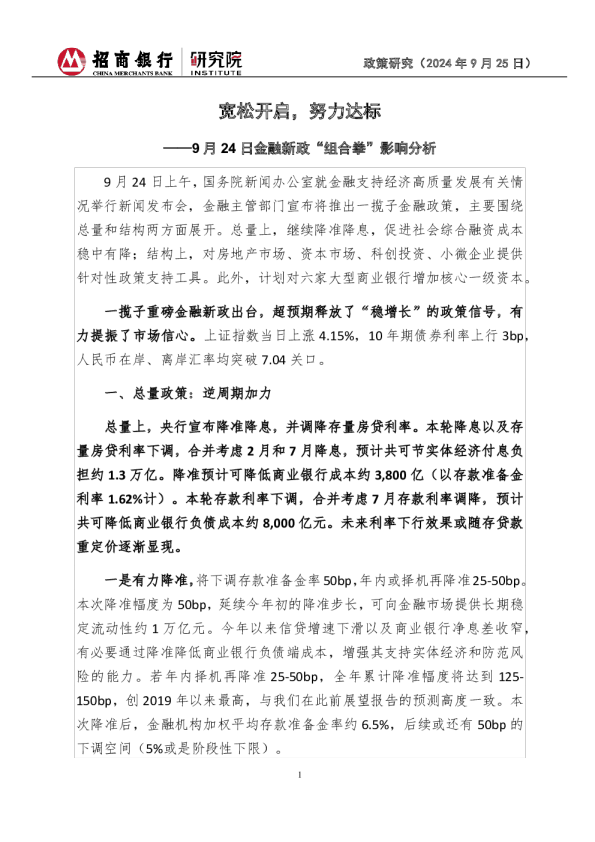 9月24日金融新政“组合拳”影响分析：宽松开启，努力达标