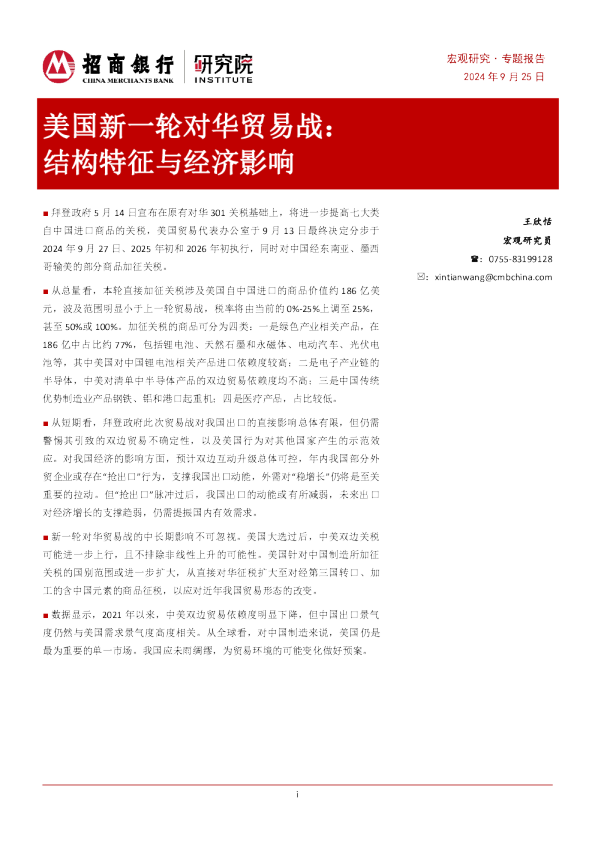 美国新一轮对华贸易战：结构特征与经济影响