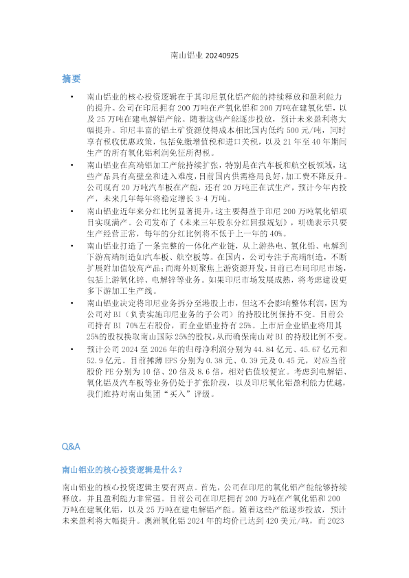 南山铝业20240925
