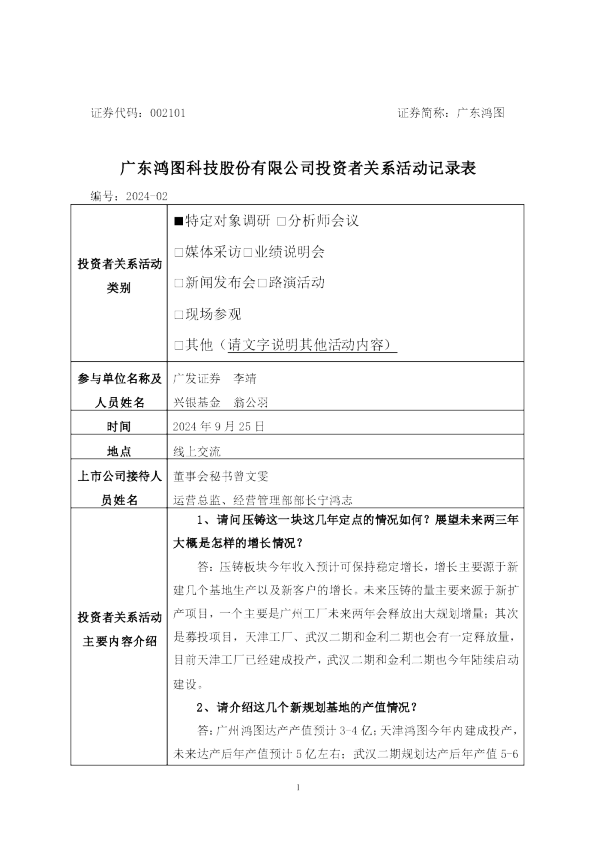 广东鸿图投资者关系管理信息