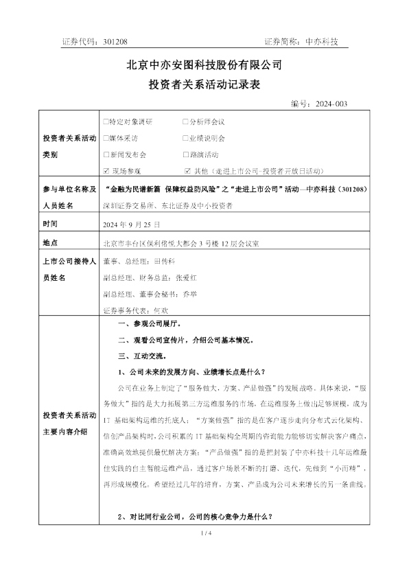中亦科技投资者关系管理信息