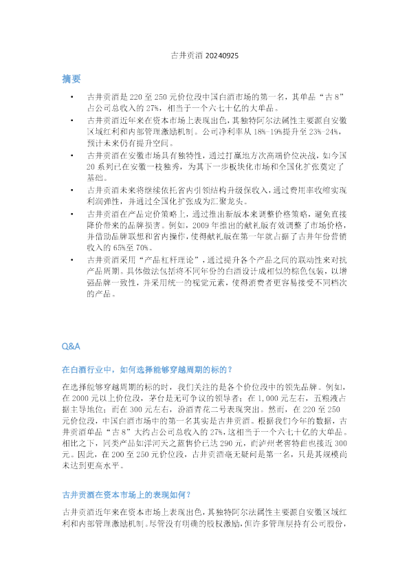 古井贡酒20240925