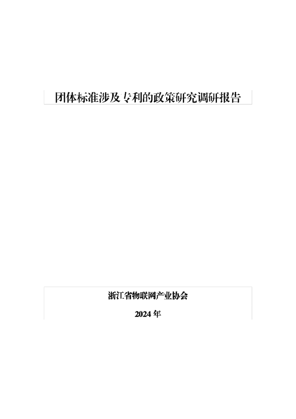 团体标准涉及专利的政策研究调研报告